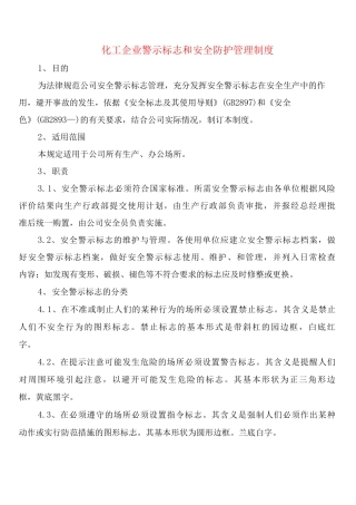化工企业警示标志和安全防护管理制度