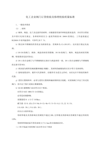 化工企业阀门订货检验及修理校验质量标准