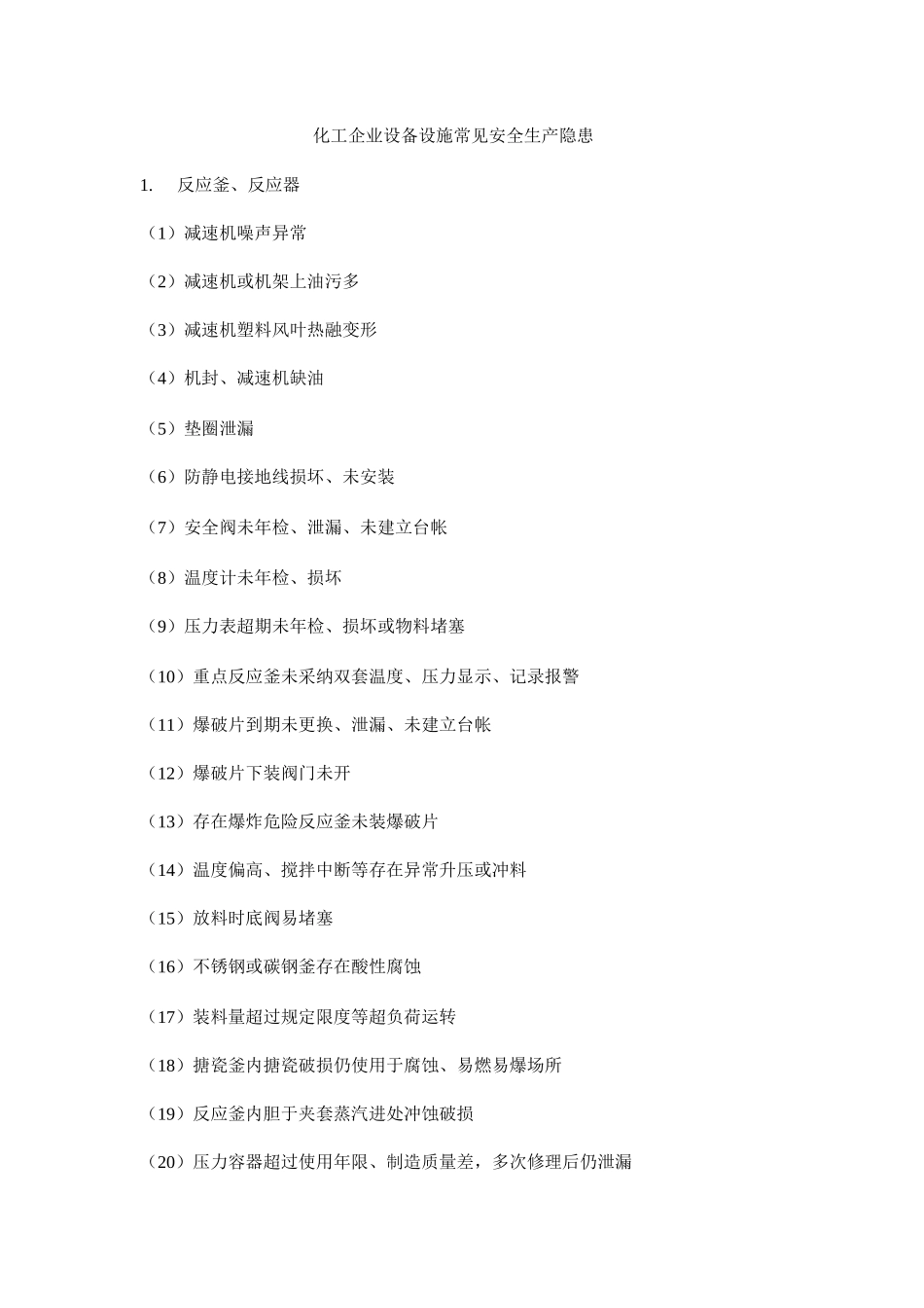 化工企业设备设施常见安全生产隐患_第1页