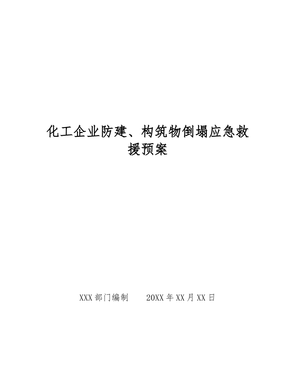 化工企业防建、构筑物倒塌应急救援预案_第1页