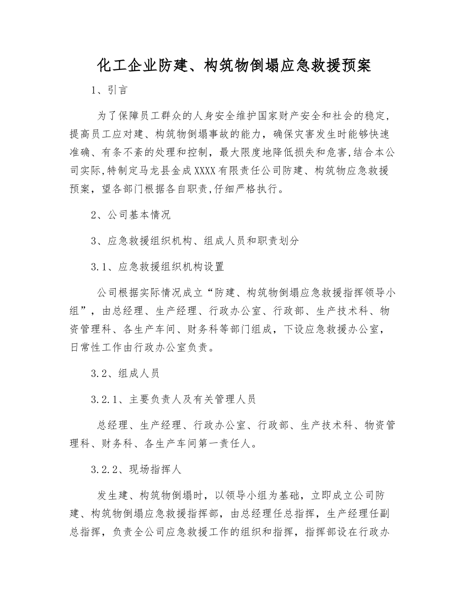 化工企业防建、构筑物倒塌应急救援预案_第2页