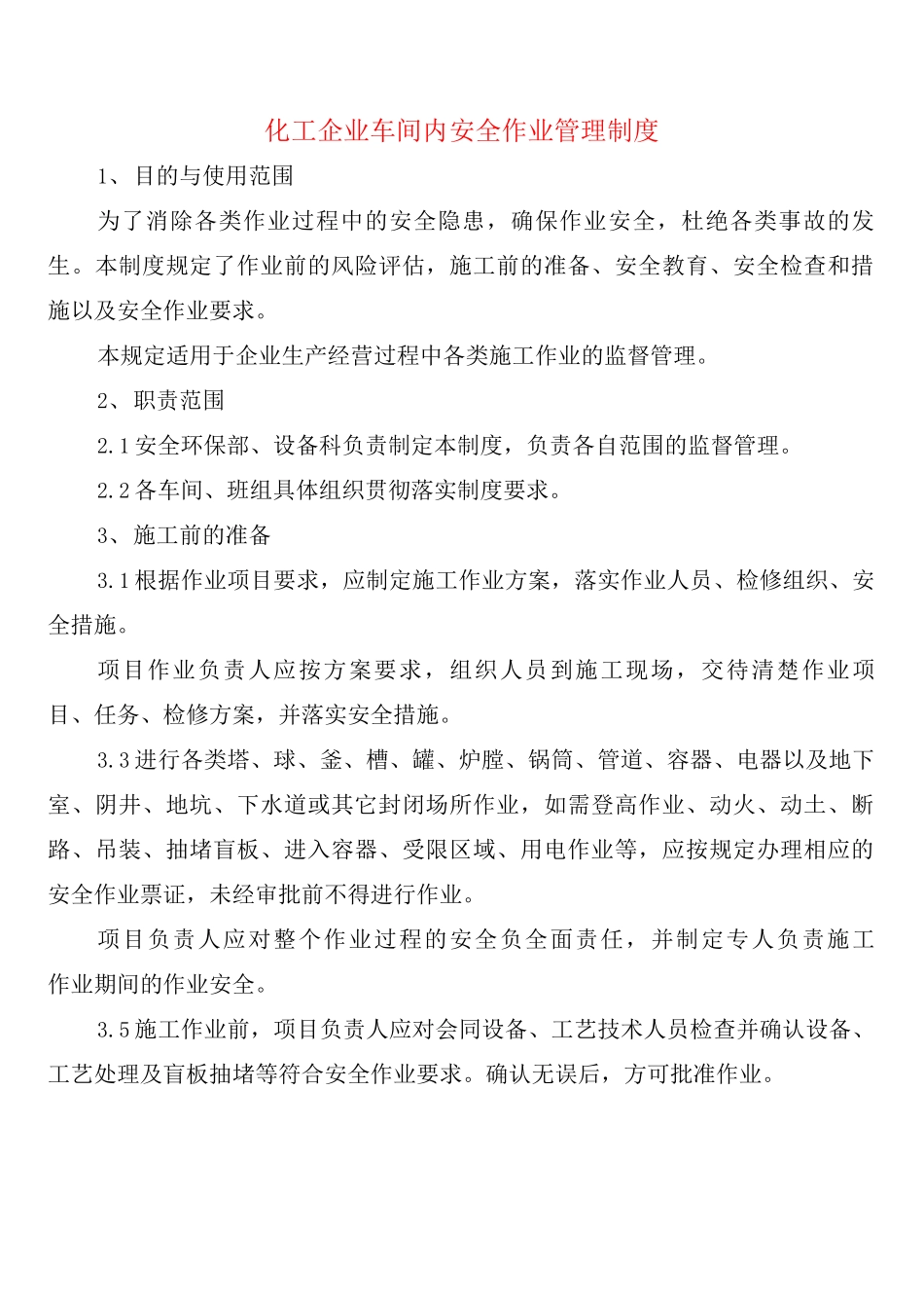 化工企业车间内安全作业管理制度_第1页