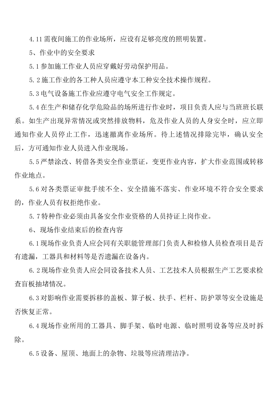 化工企业车间内安全作业管理制度_第3页