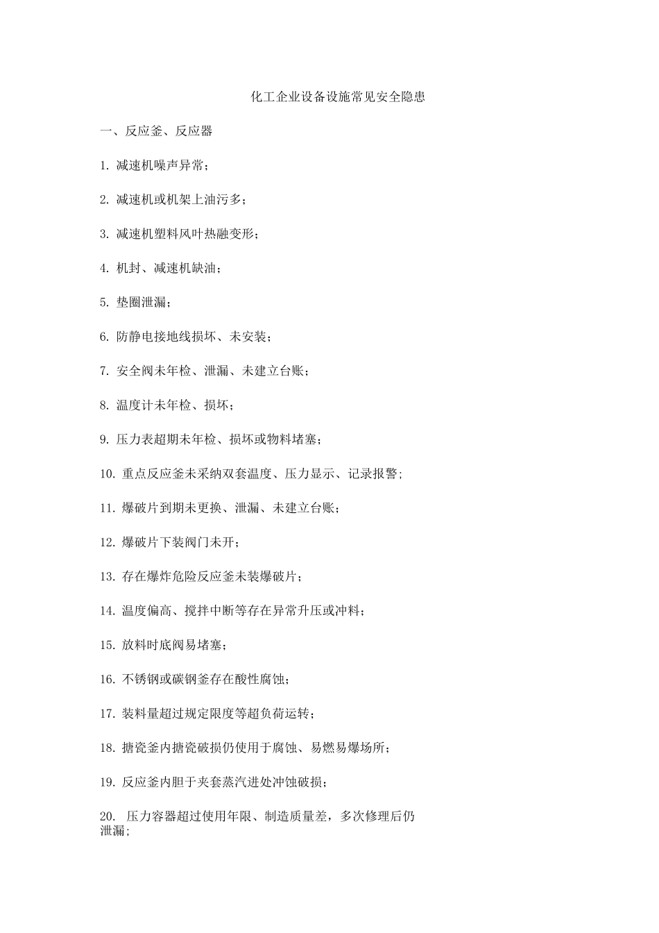 化工企业设备设施常见安全隐患_第1页