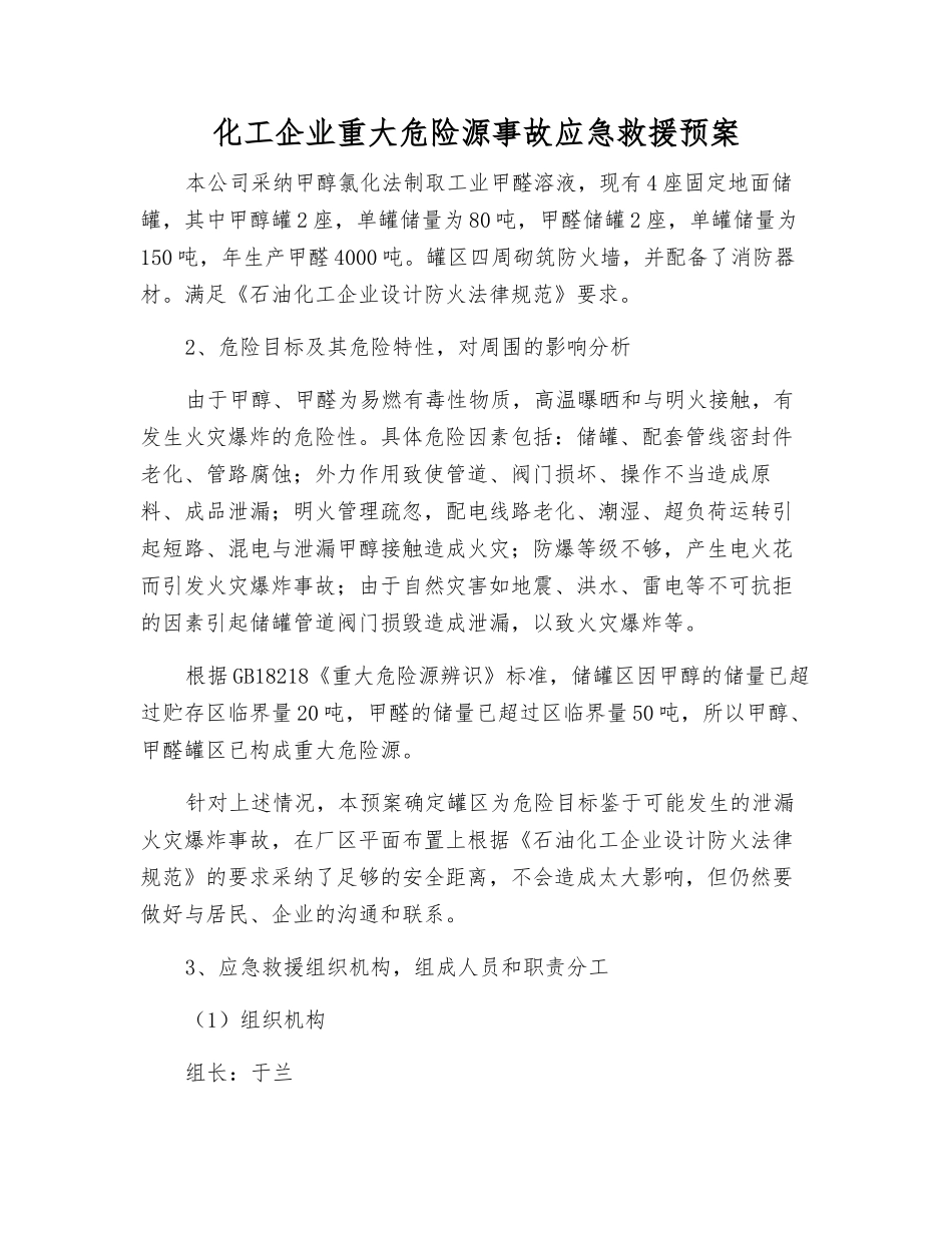 化工企业重大危险源事故应急救援预案_第1页