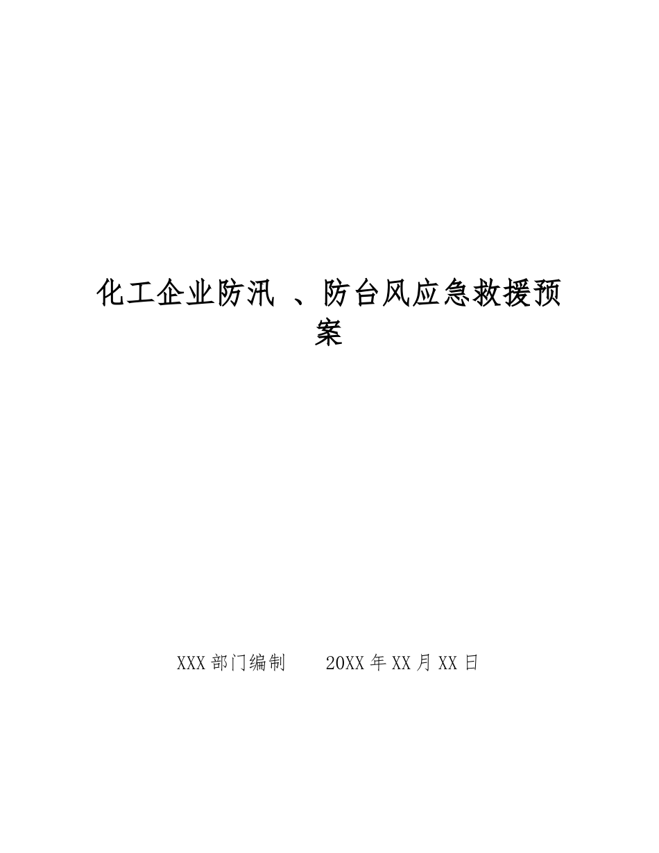 化工企业防汛-、防台风应急救援预案_第1页
