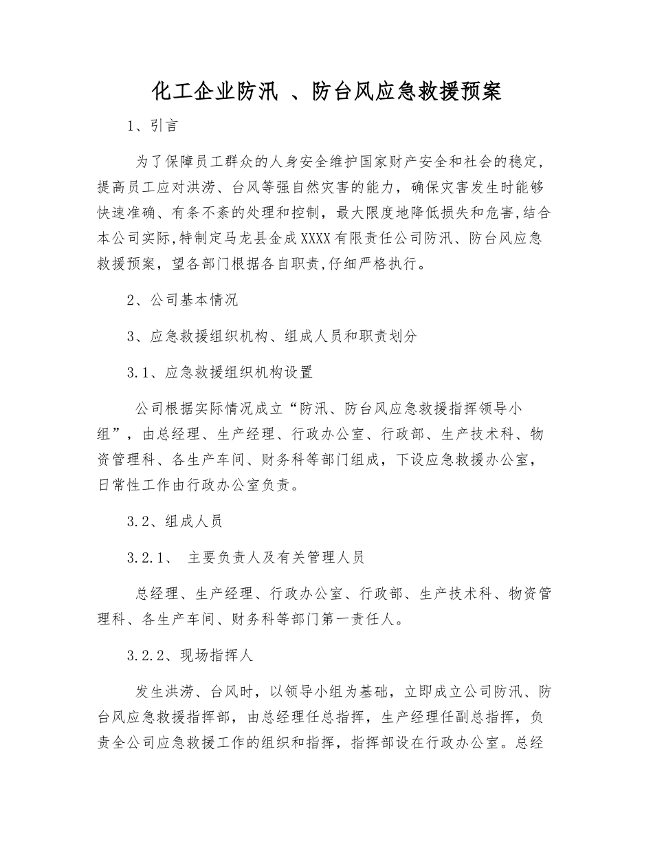 化工企业防汛-、防台风应急救援预案_第2页