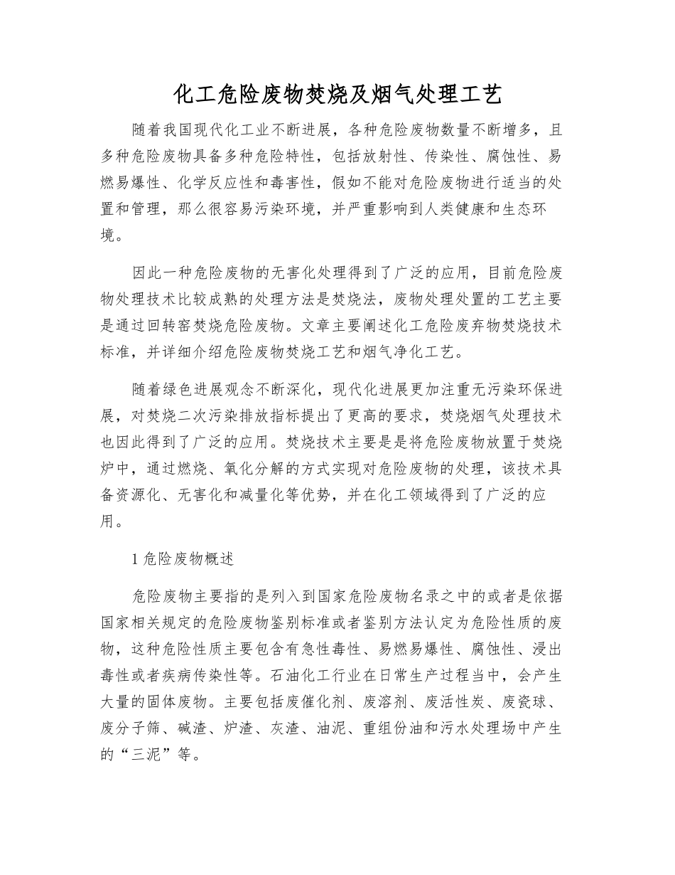 化工危险废物焚烧及烟气处理工艺_第1页
