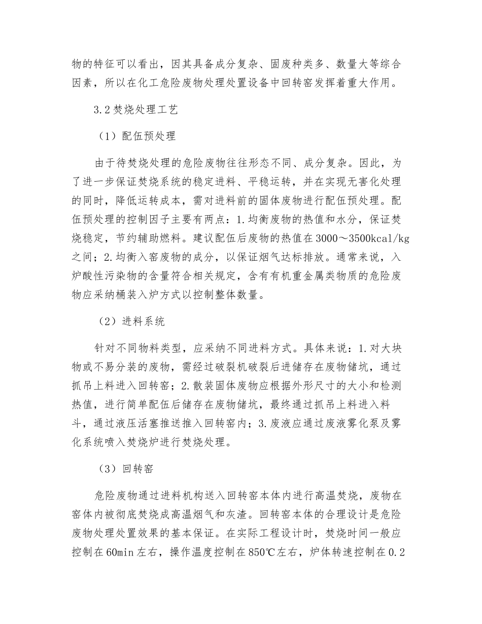 化工危险废物焚烧及烟气处理工艺_第3页
