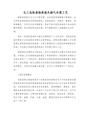 化工危险废物焚烧及烟气处理工艺