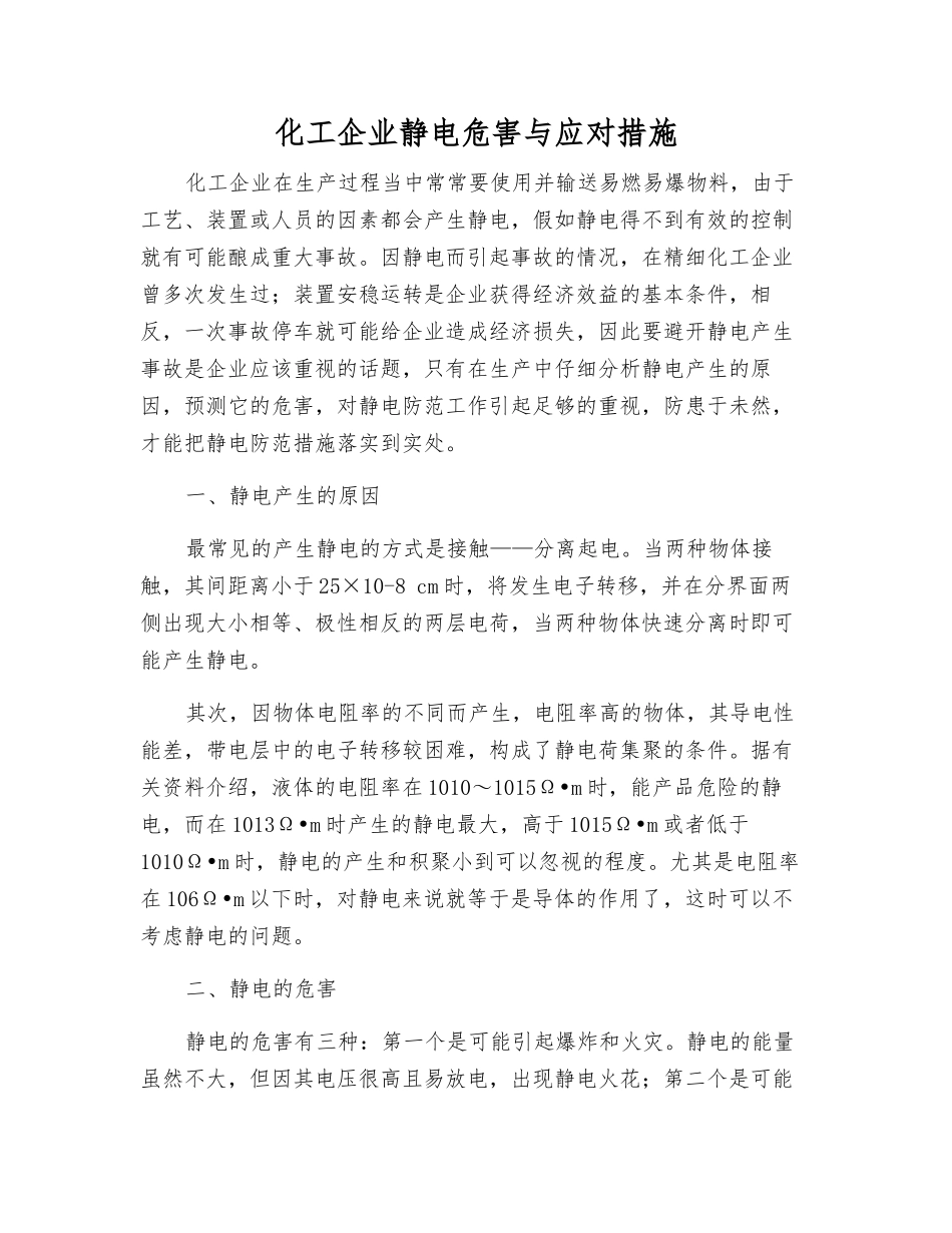 化工企业静电危害与应对措施_第1页