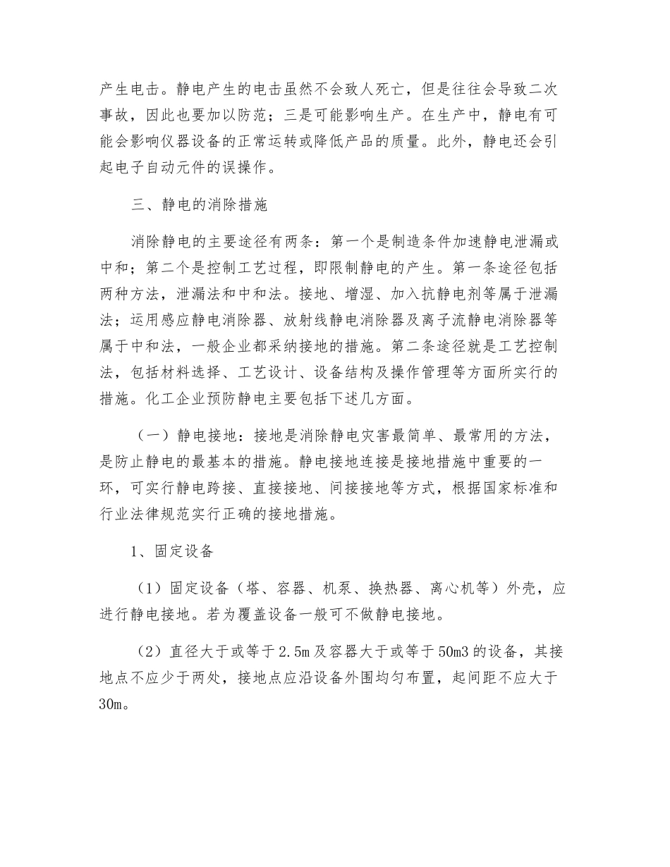 化工企业静电危害与应对措施_第2页
