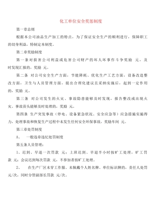 化工单位安全奖惩制度