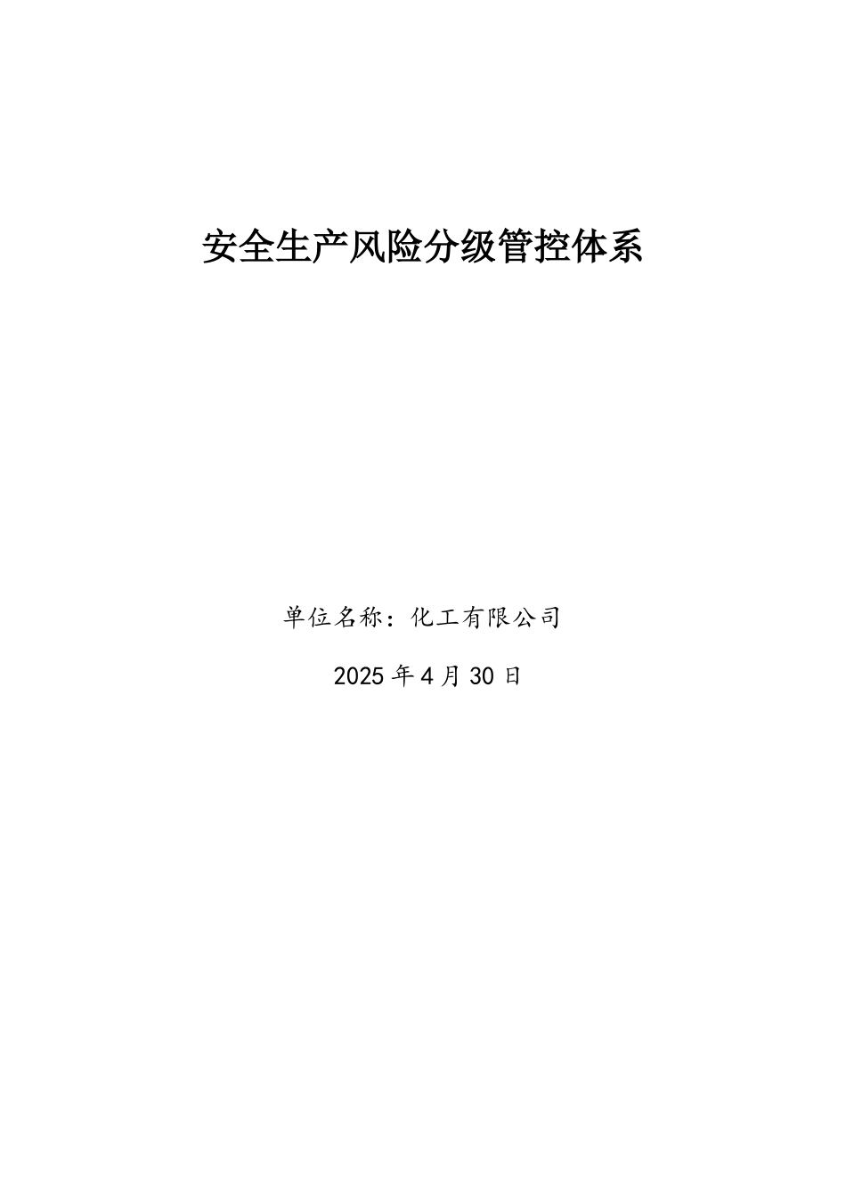 化工企业风险分级管控体系_第1页