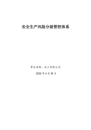 化工企业风险分级管控体系