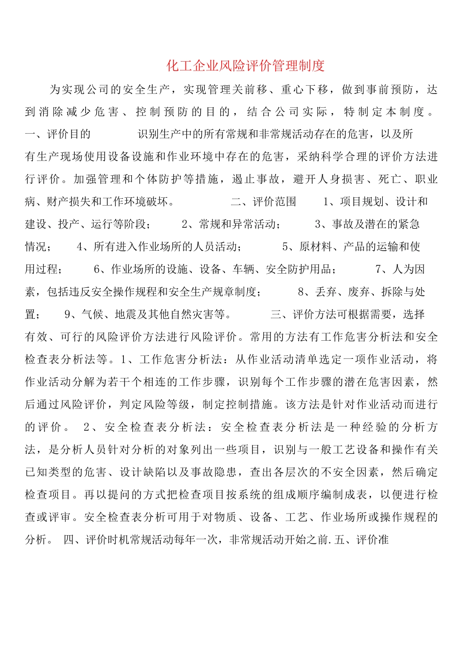 化工企业风险评价管理制度_第1页