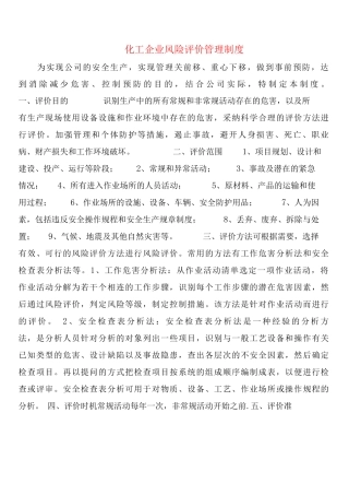 化工企业风险评价管理制度