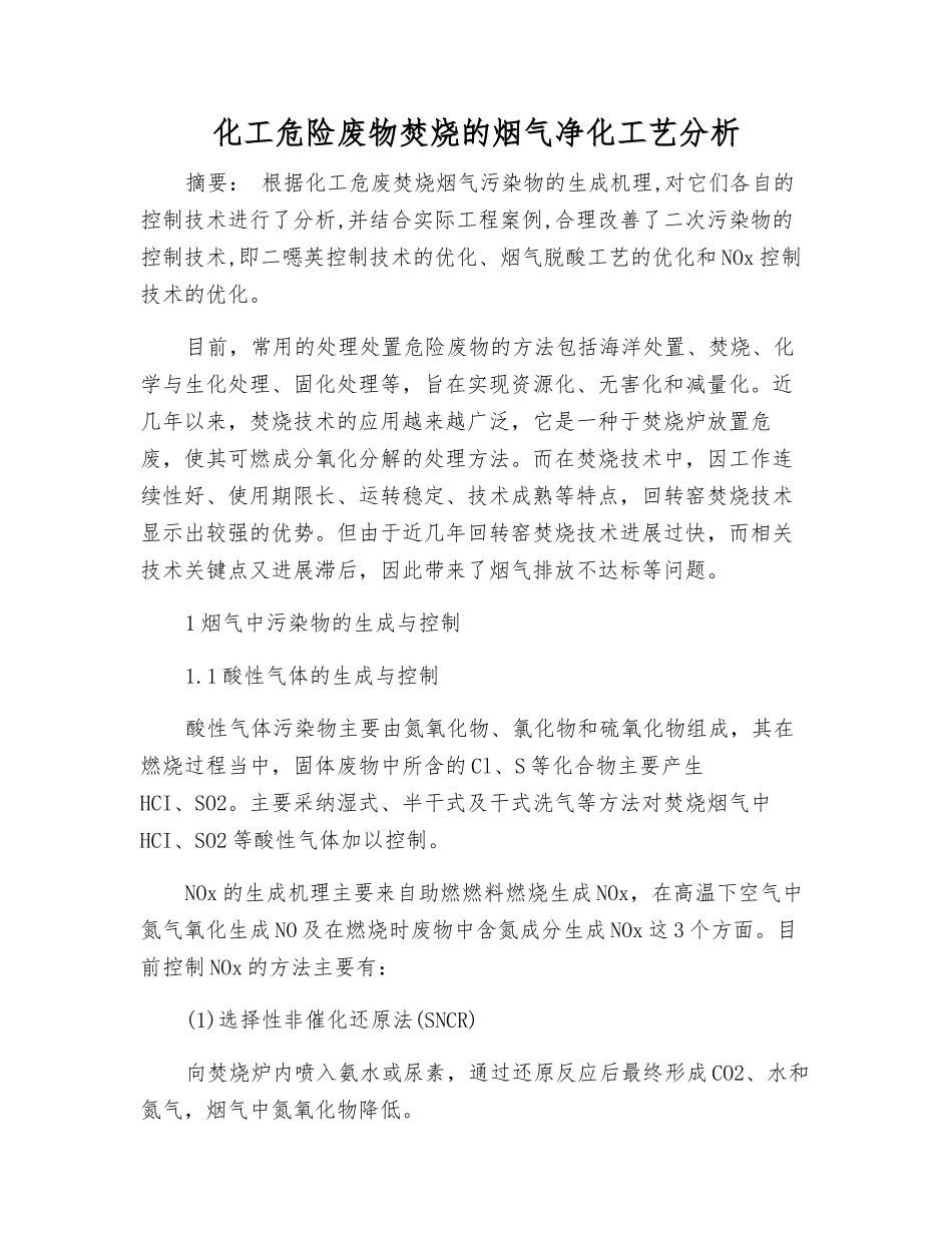 化工危险废物焚烧的烟气净化工艺分析_第1页