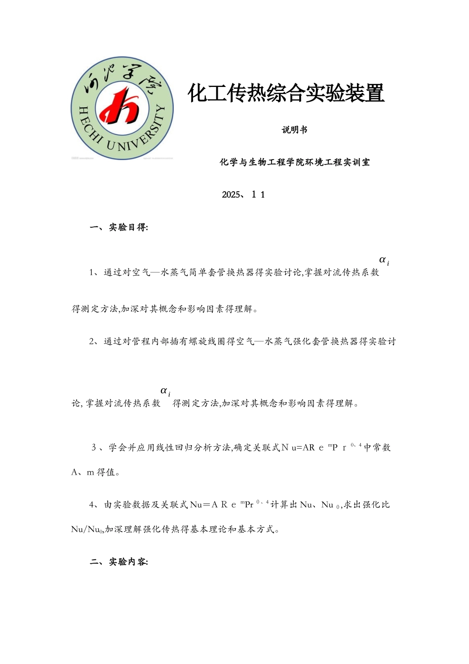 化工传热综合实验_第1页