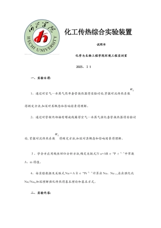 化工传热综合实验