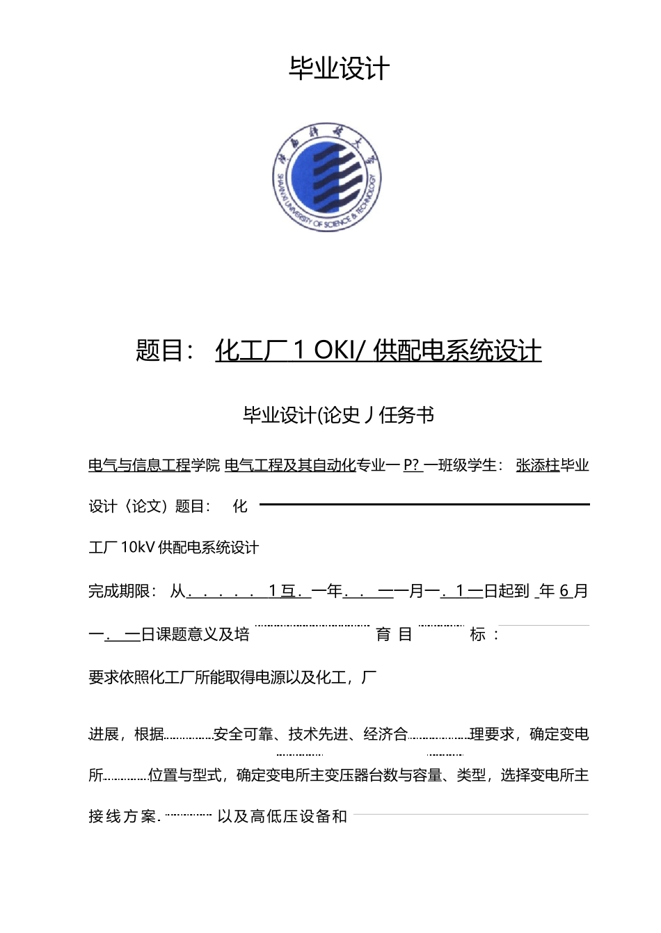 化工厂10KV供配电系统设计_第1页