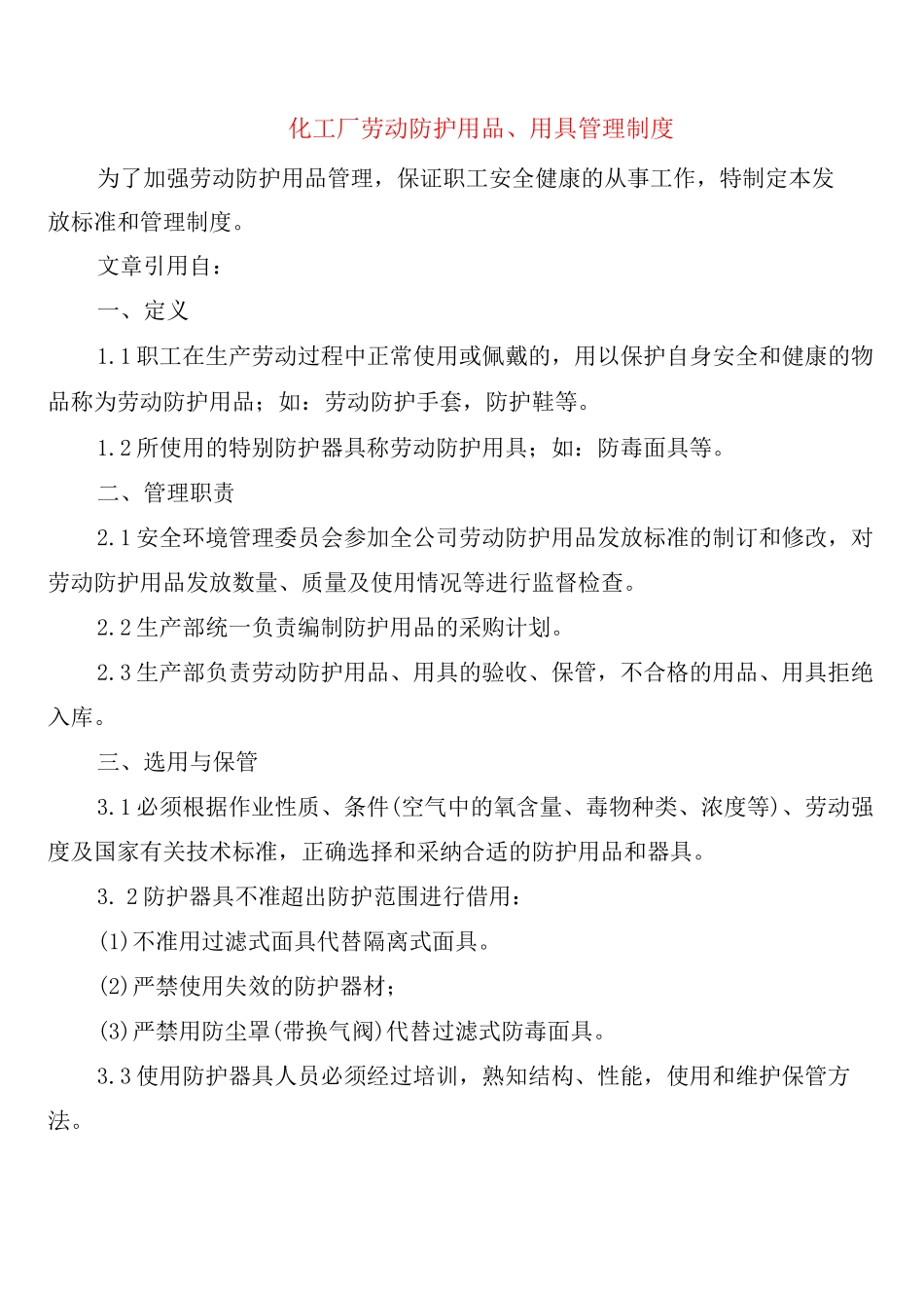 化工厂劳动防护用品、用具管理制度_第1页