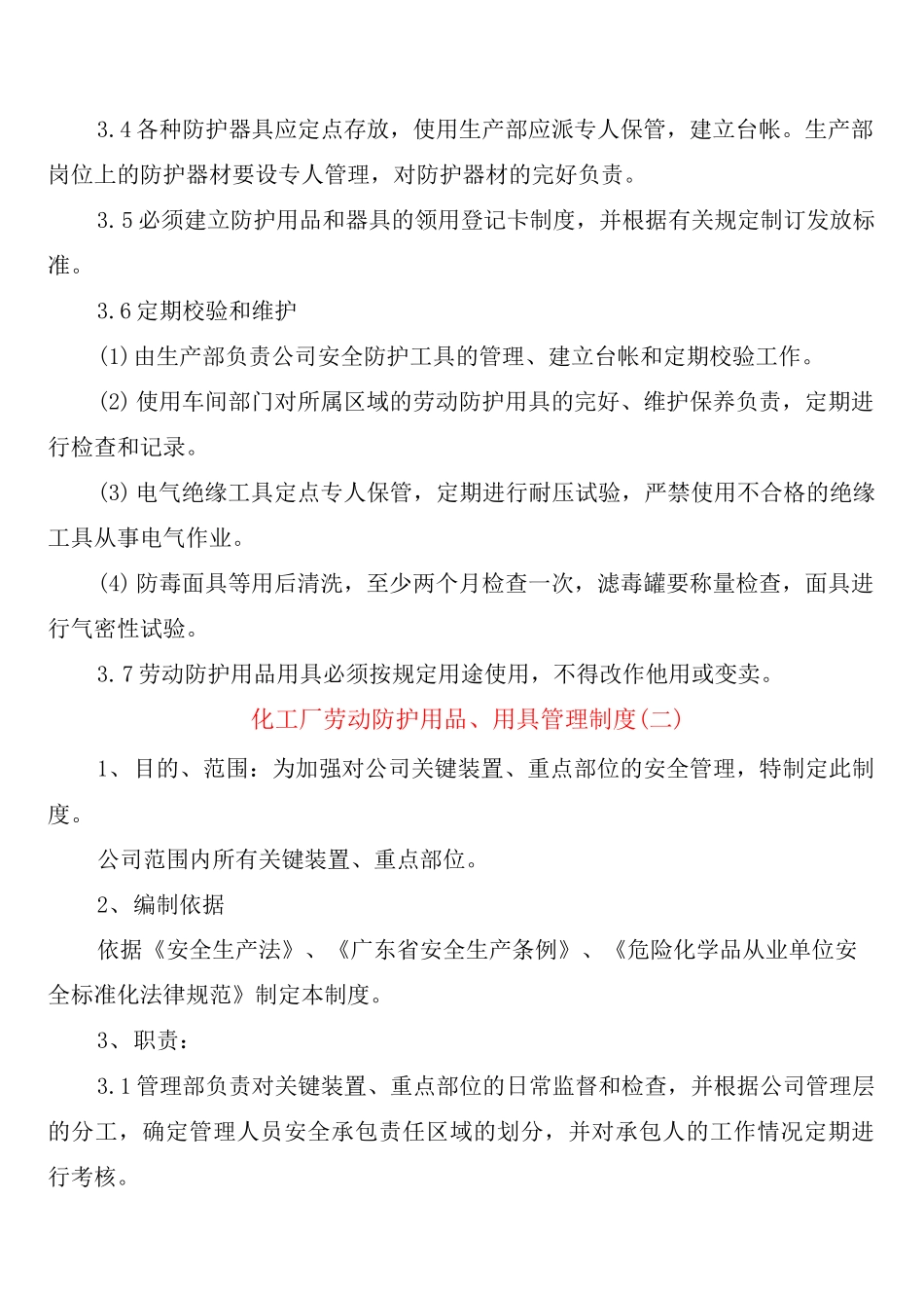 化工厂劳动防护用品、用具管理制度_第2页