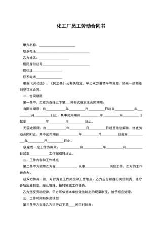 化工厂员工劳动合同书