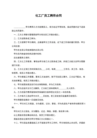 化工厂员工聘用合同