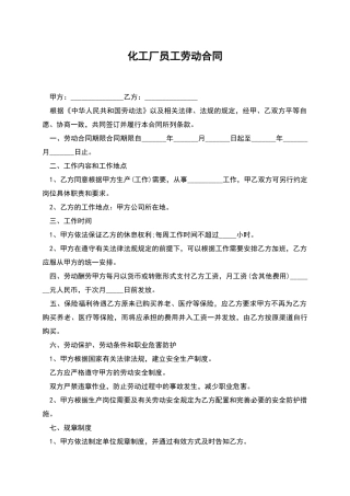 化工厂员工劳动合同