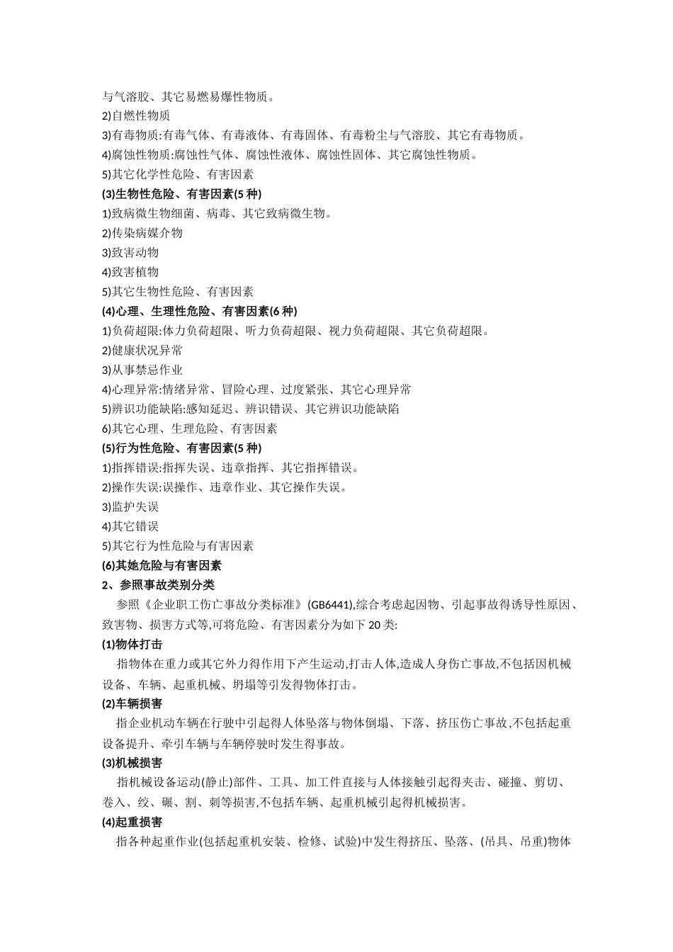 化工厂常见隐患、危害因素及防范措施_第3页