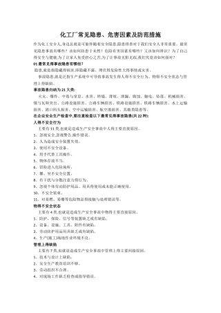 化工厂常见隐患、危害因素及防范措施