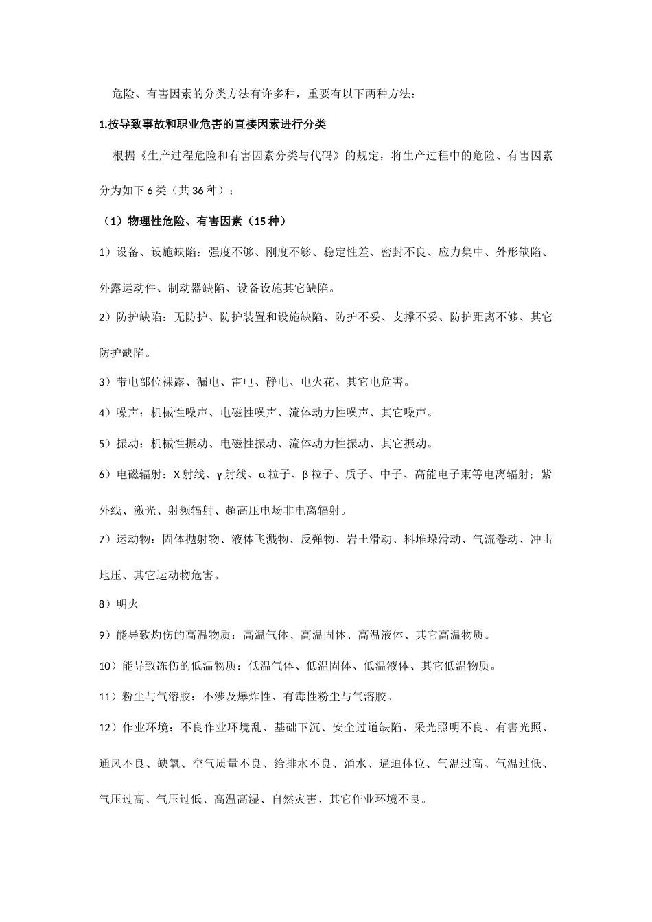 化工厂常见隐患危害因素及防范措施_第3页