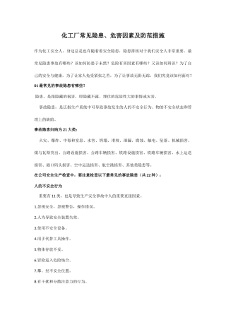 化工厂常见隐患危害因素及防范措施