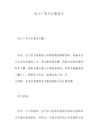 化工厂实习报告范文