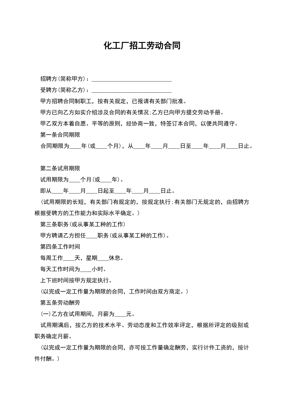 化工厂招工劳动合同_第1页