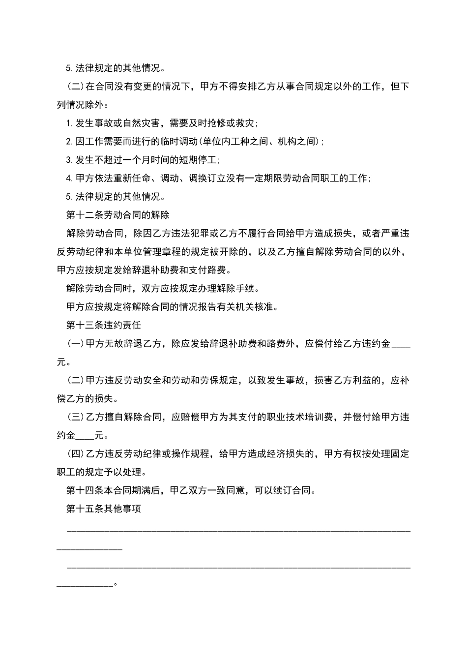 化工厂招工劳动合同_第3页