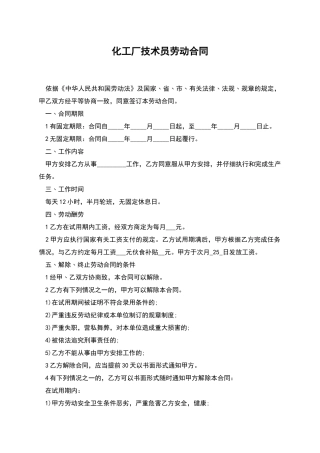 化工厂技术员劳动合同