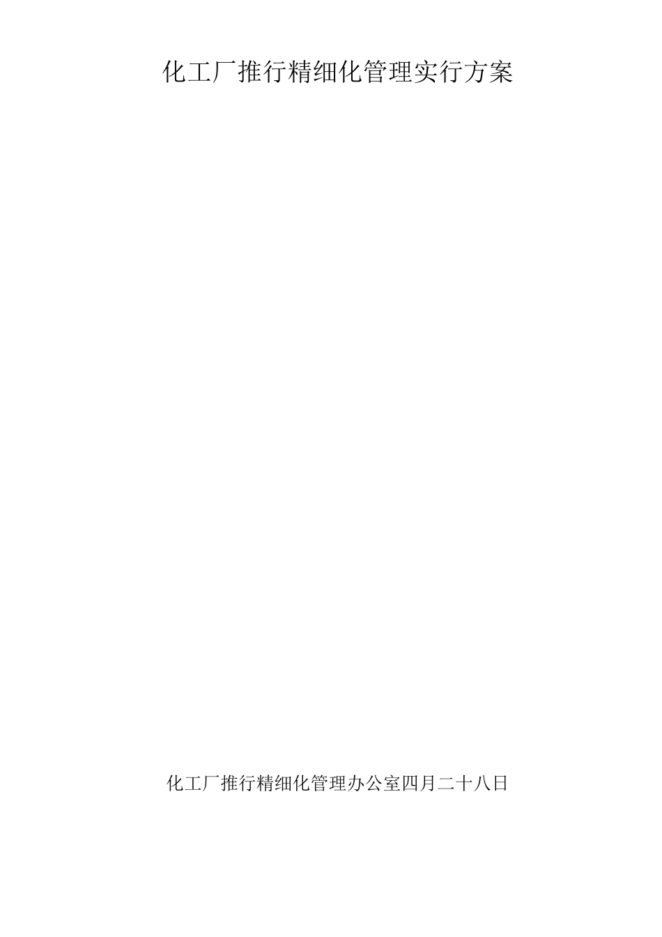 化工厂推行精细化管理实施方案文本_第2页