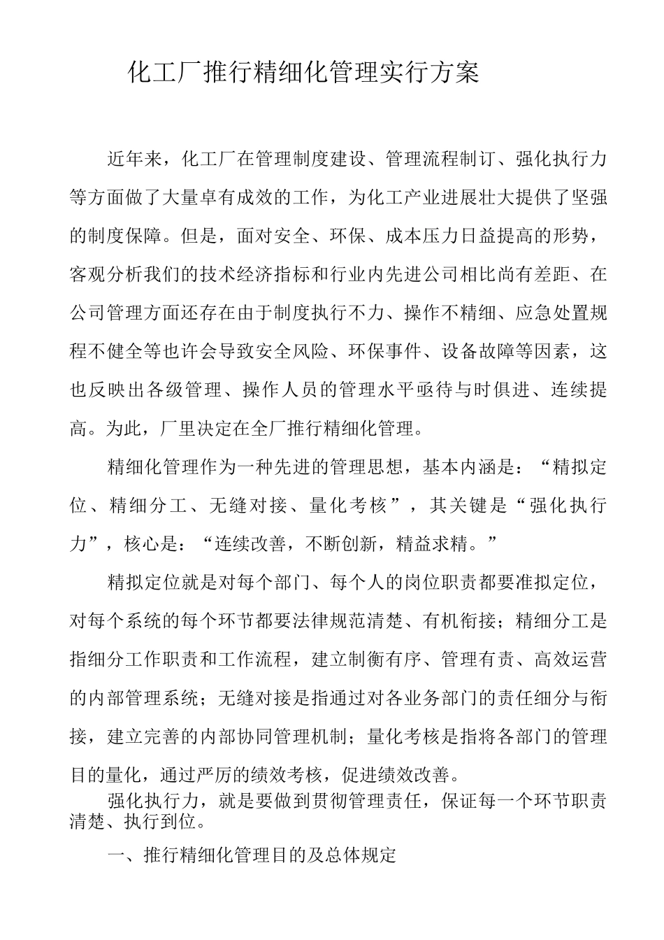 化工厂推行精细化管理实施方案文本_第3页