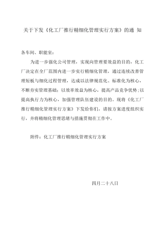 化工厂推行精细化管理实施方案文本