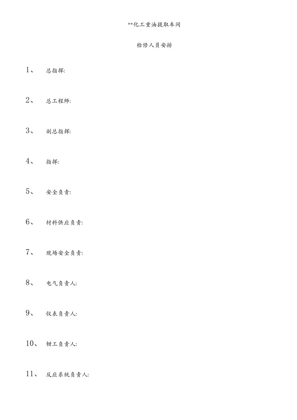 化工厂检修计划模板_第2页