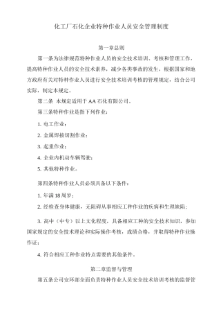 化工厂石化企业特种作业人员安全管理制度