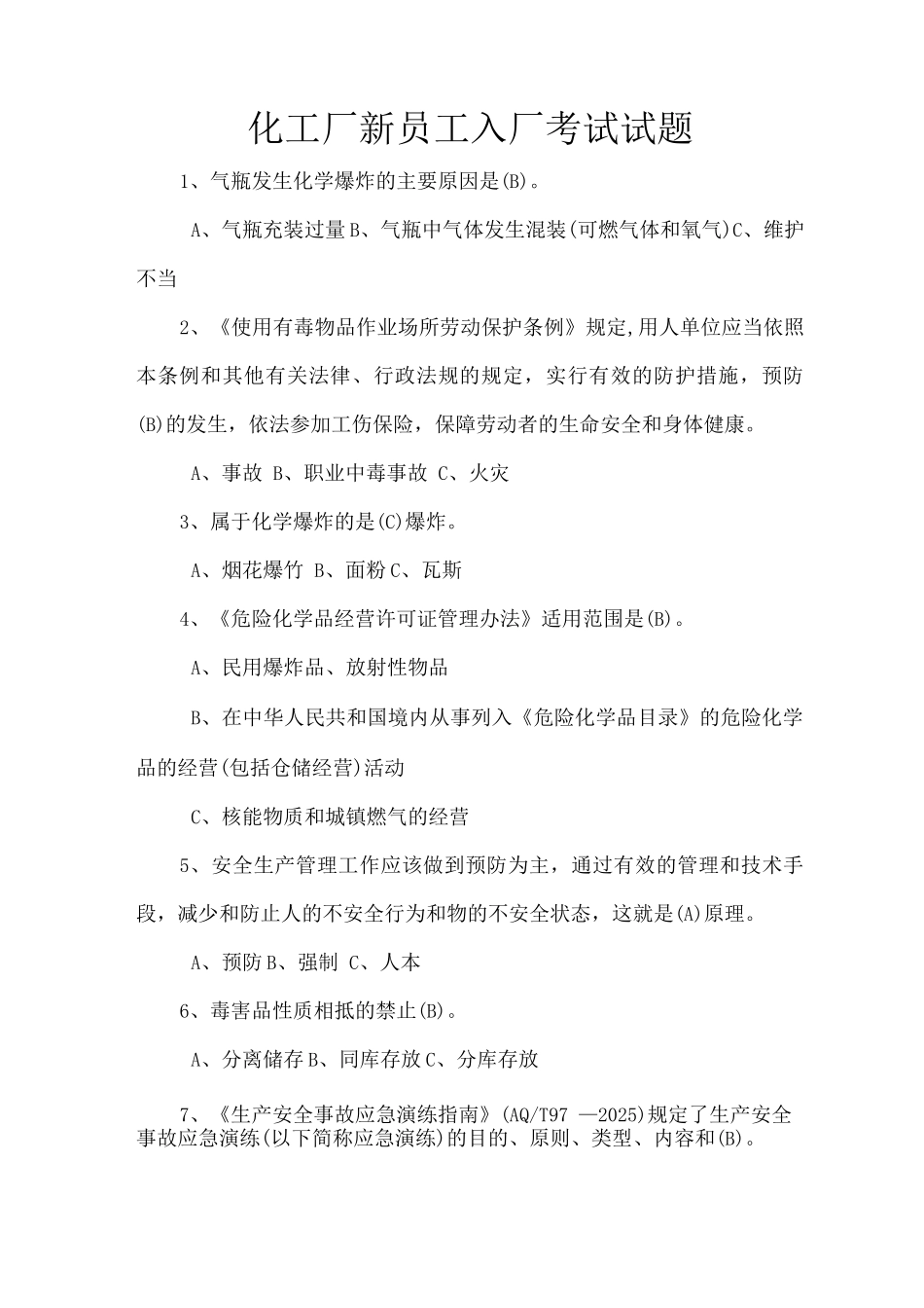化工厂新员工入厂考试试题_第1页