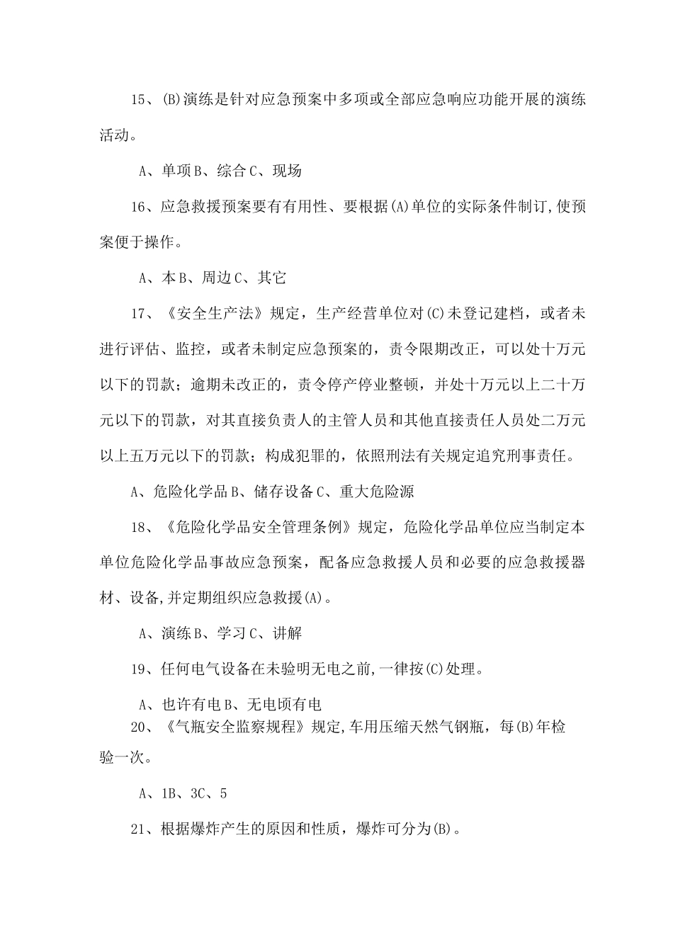 化工厂新员工入厂考试试题_第3页