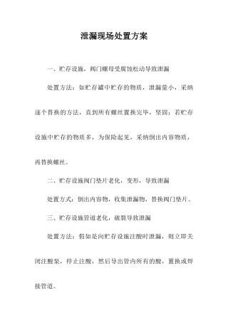 化工厂泄漏现场处置方案