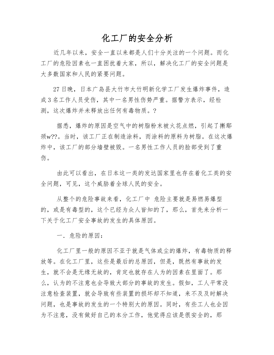 化工厂的安全分析_第1页