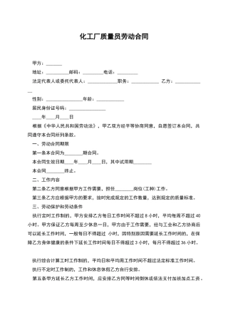 化工厂质量员劳动合同