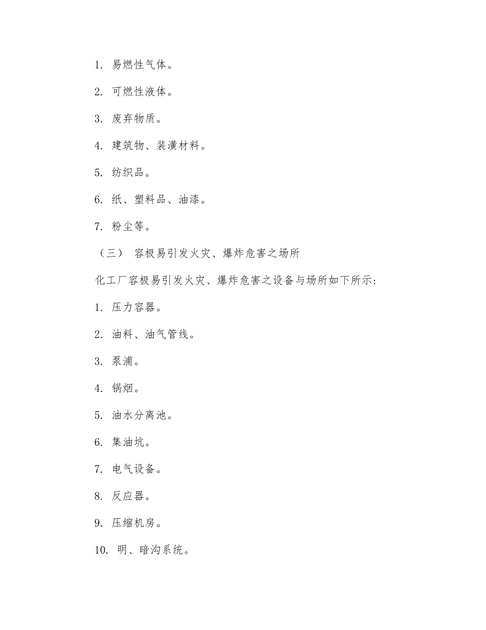 化工厂爆炸之危害及防止对策_第2页