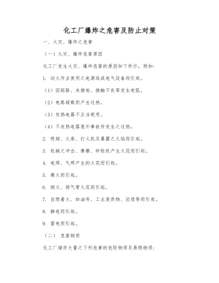 化工厂爆炸之危害及防止对策